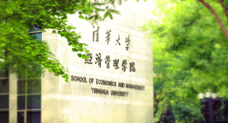 2016清华大学经济管理学院秋季校园招聘会邀请函