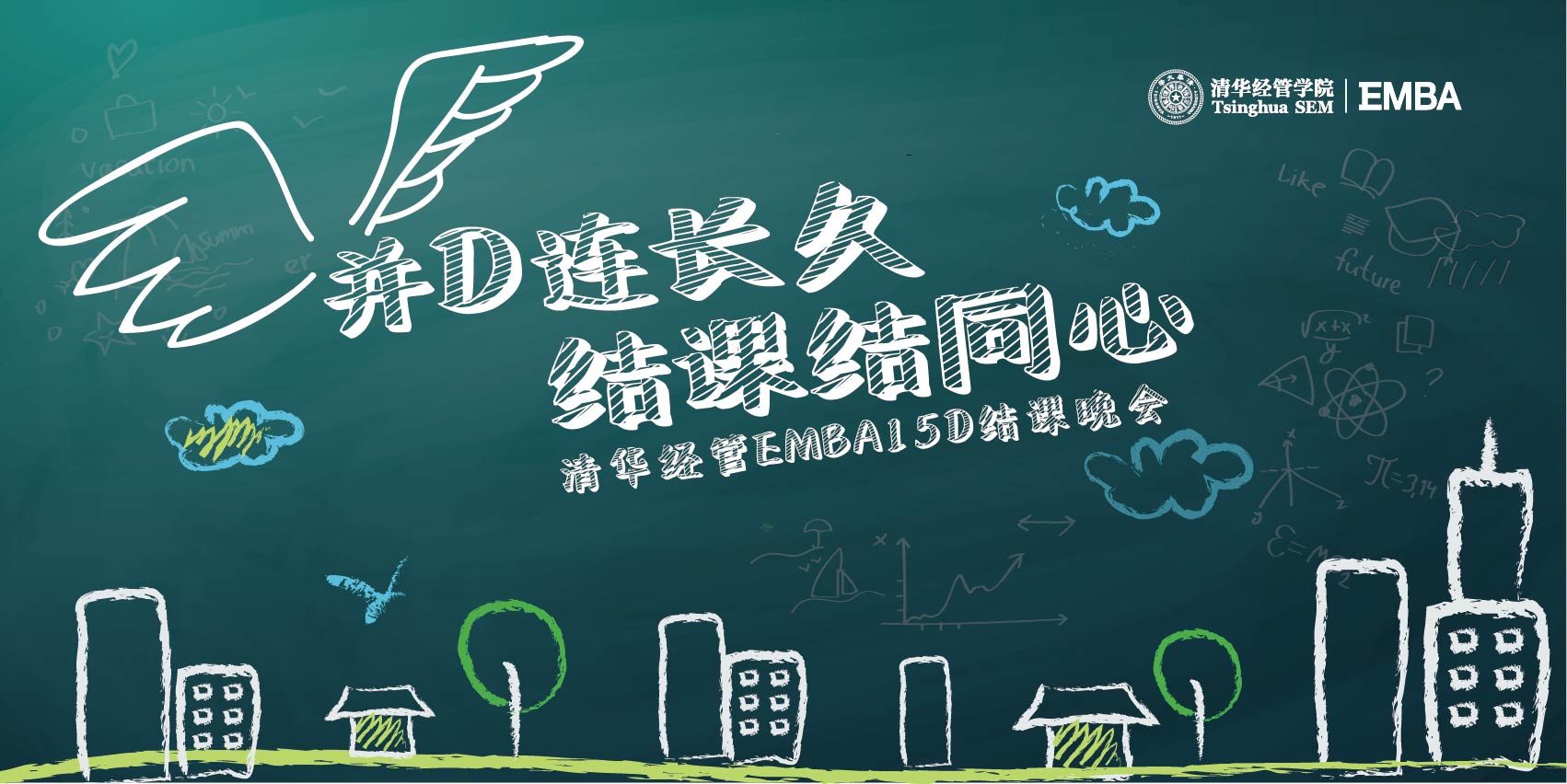 并d连长久结课结同心清华经管emba15d班结课主题晚会