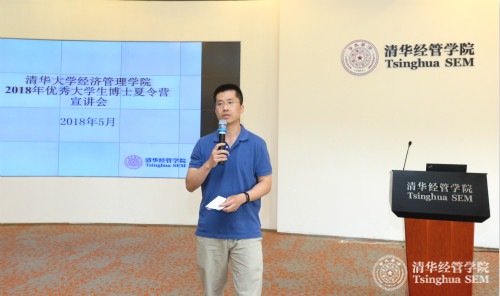 清华经管学院2018年优秀大学生博士夏令营宣