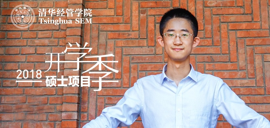 高明哲:前路高且长,我自阔步前行 硕士项目开学季